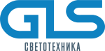 Светотехника GLS (General Lighting Systems) 