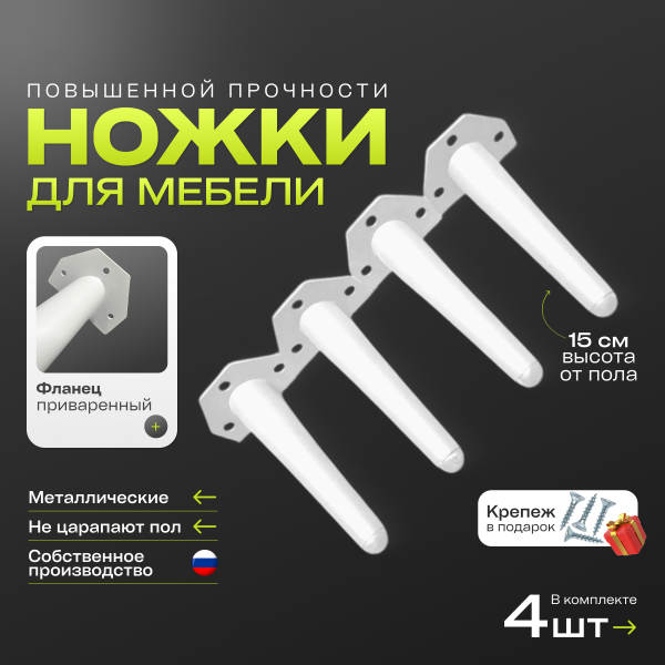 Ножки 150 мм белый муар, толщина 1,2 мм, конус 20-32 мм, комплект- 4 шт