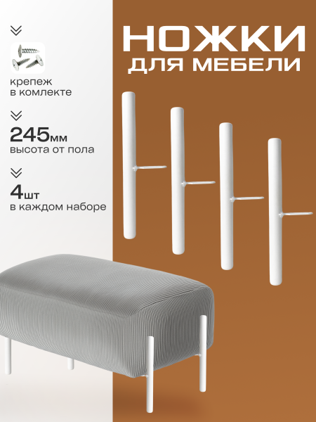 Ножки 245 мм белый муар, толщина 1,2 мм, диаметр 22 мм, комплект- 4 шт